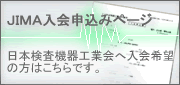 日本検査機器工業会入会申込み