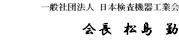 （一社）日本検査機器工業会　会長　竹内　力