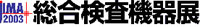 2003年展示会ロゴ
