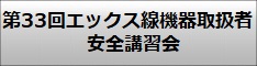 第33回エックス線機器取扱者安全講習会