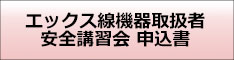 X線機器取扱者安全講習会