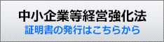 中小企業経営強化税制　証明書の発行はこちらから